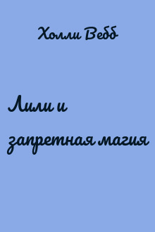 Лили и запретная магия