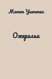 Ожерелье