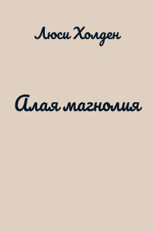 Алая магнолия