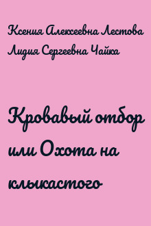Кровавый отбор или Охота на клыкастого
