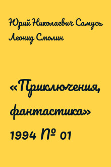 «Приключения, фантастика» 1994 № 01