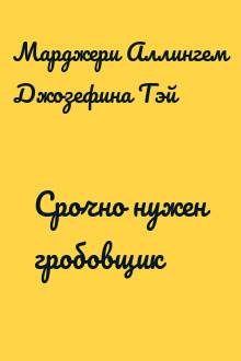Срочно нужен гробовщик