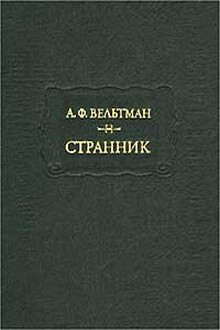 Александр Вельтман и его роман «Странник»