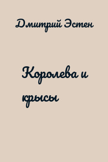 Королева и крысы