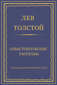 Севастопольские рассказы
