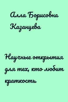 Научные открытия для тех, кто любит краткость