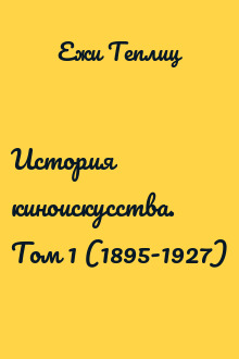 История киноискусства. Том 1 (1895-1927)