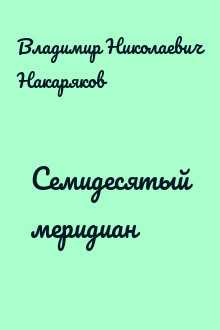 Семидесятый меридиан