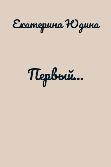 Первый...