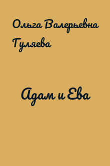 Адам и Ева
