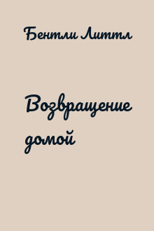 Возвращение домой