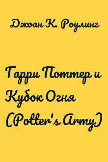 Гарри Поттер и Кубок Огня (Potter's Army)