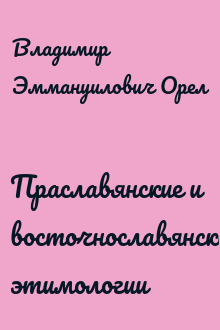 Праславянские и восточнославянские этимологии