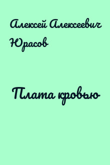 Плата кровью