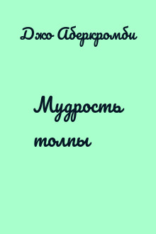 Мудрость толпы