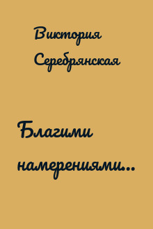 Благими намерениями...