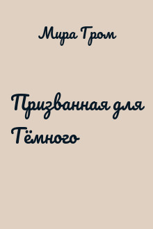 Призванная для Тёмного