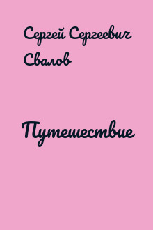 Путешествие