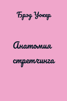 Анатомия стретчинга