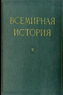 Всемирная история в десяти томах. Том 5