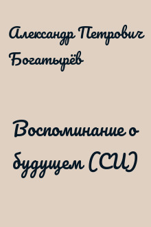 Воспоминание о будущем (СИ)