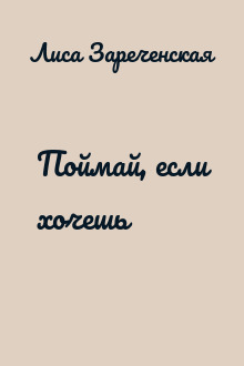 Поймай, если хочешь