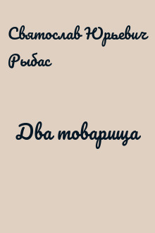 Два товарища