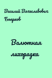 Валютная лихорадка