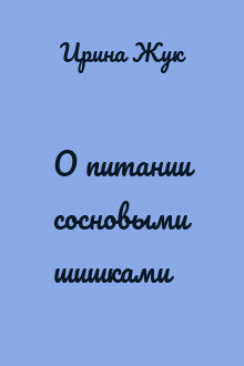 О питании сосновыми шишками