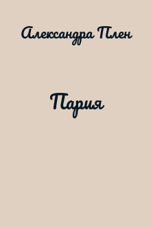 Пария
