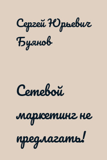 Сетевой маркетинг не предлагать!