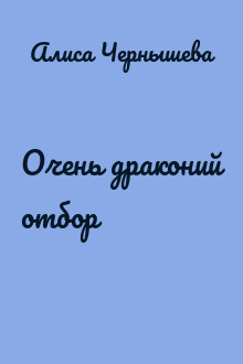 Очень драконий отбор