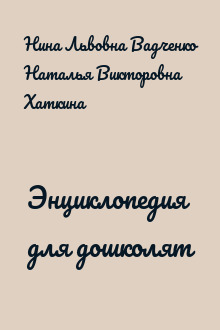 Энциклопедия для дошколят