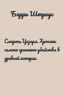 Смерть Цезаря. Хроника самого громкого убийства в древней истории