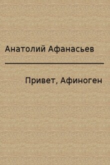 Привет, Афиноген