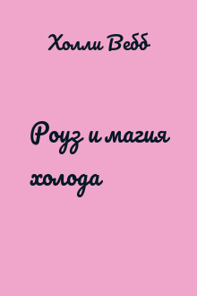 Роуз и магия холода