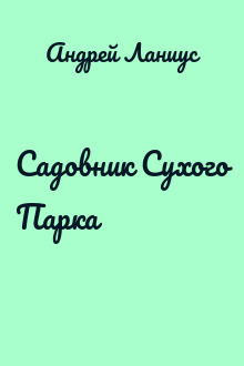 Садовник Сухого Парка