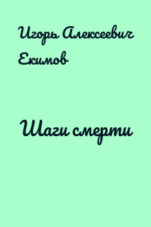 Шаги смерти