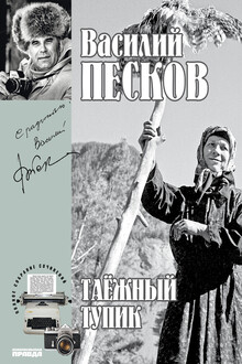 Таежный тупик