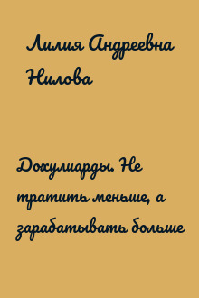 Дохулиарды. Не тратить меньше, а зарабатывать больше