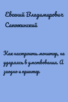Как настроить монитор, не ударяясь в умствования. А заодно и принтер