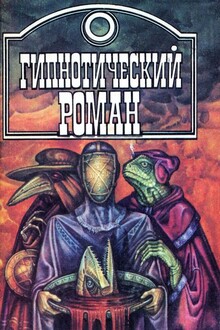 Гипнотический роман [сборник]