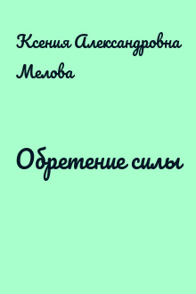 Обретение силы