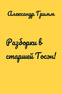 Разборки в старшей Тосэн!