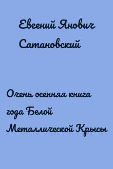 Очень осенняя книга года Белой Металлической Крысы