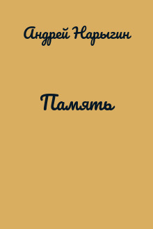 Память