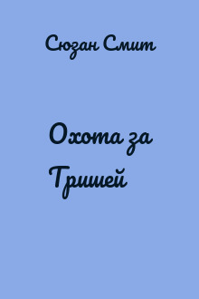 Охота за Тришей