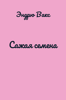 Сажая семена