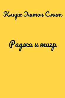 Раджа и тигр