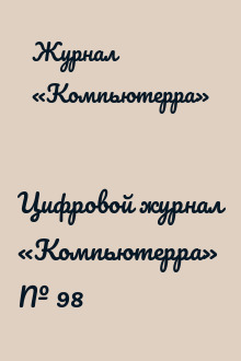Цифровой журнал «Компьютерра» № 98